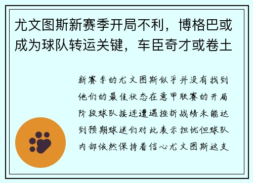 尤文图斯新赛季开局不利，博格巴或成为球队转运关键，车臣奇才或卷土重来