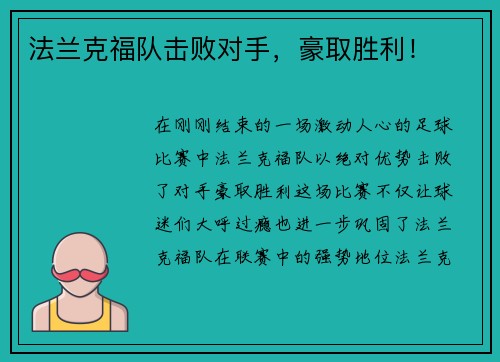 法兰克福队击败对手，豪取胜利！