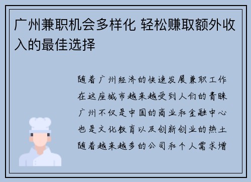 广州兼职机会多样化 轻松赚取额外收入的最佳选择