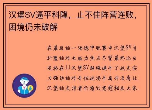 汉堡SV逼平科隆，止不住阵营连败，困境仍未破解