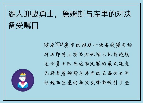 湖人迎战勇士，詹姆斯与库里的对决备受瞩目