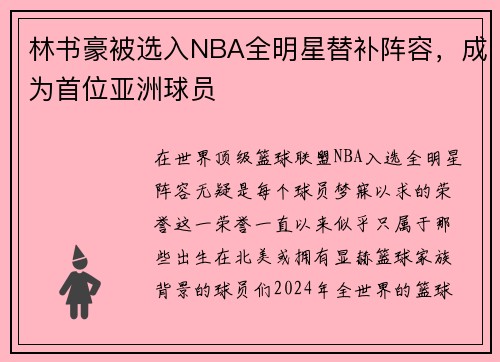 林书豪被选入NBA全明星替补阵容，成为首位亚洲球员