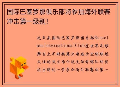 国际巴塞罗那俱乐部将参加海外联赛冲击第一级别！