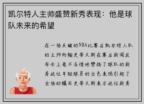 凯尔特人主帅盛赞新秀表现：他是球队未来的希望
