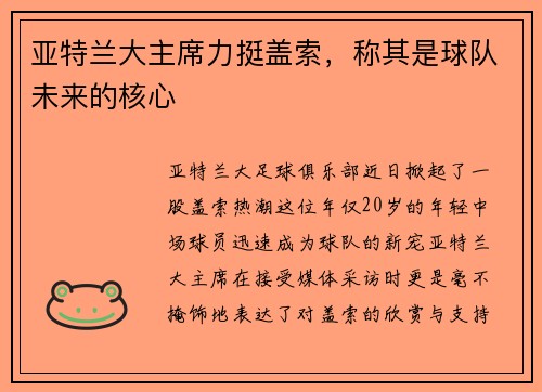亚特兰大主席力挺盖索，称其是球队未来的核心