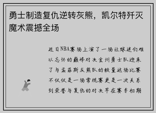 勇士制造复仇逆转灰熊，凯尔特歼灭魔术震撼全场
