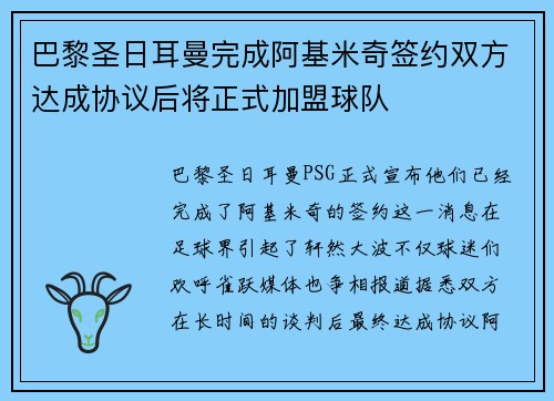 巴黎圣日耳曼完成阿基米奇签约双方达成协议后将正式加盟球队