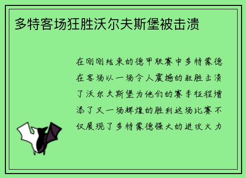 多特客场狂胜沃尔夫斯堡被击溃