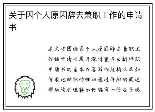 关于因个人原因辞去兼职工作的申请书
