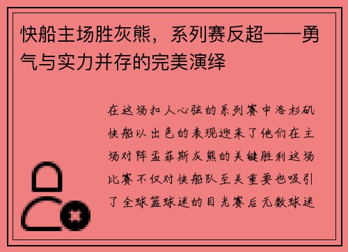 快船主场胜灰熊，系列赛反超——勇气与实力并存的完美演绎