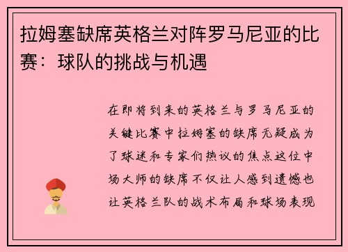 拉姆塞缺席英格兰对阵罗马尼亚的比赛：球队的挑战与机遇
