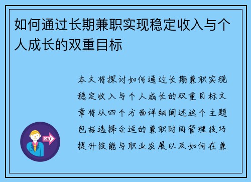 如何通过长期兼职实现稳定收入与个人成长的双重目标
