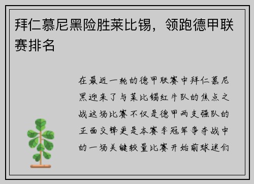 拜仁慕尼黑险胜莱比锡，领跑德甲联赛排名