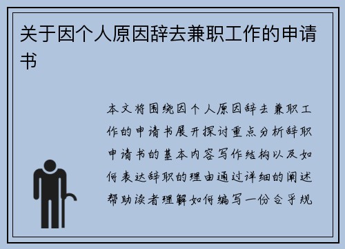 关于因个人原因辞去兼职工作的申请书