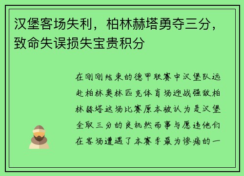 汉堡客场失利，柏林赫塔勇夺三分，致命失误损失宝贵积分