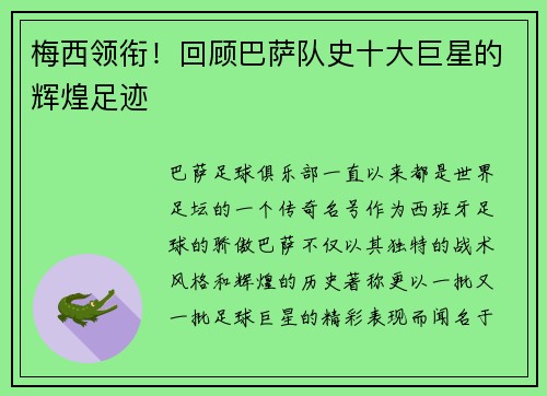梅西领衔！回顾巴萨队史十大巨星的辉煌足迹
