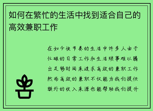 如何在繁忙的生活中找到适合自己的高效兼职工作