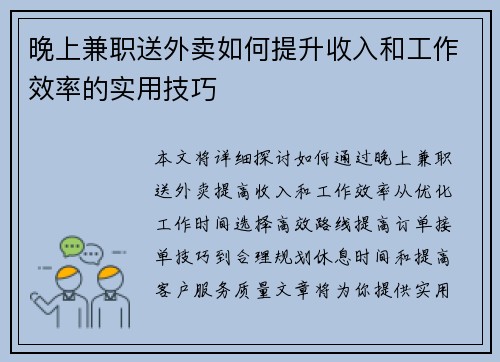 晚上兼职送外卖如何提升收入和工作效率的实用技巧