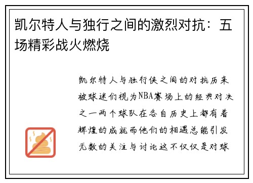 凯尔特人与独行之间的激烈对抗：五场精彩战火燃烧