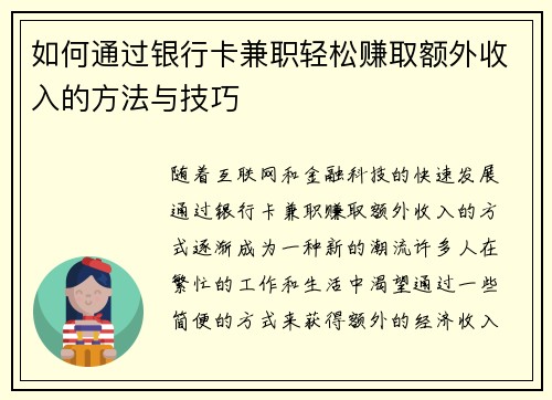 如何通过银行卡兼职轻松赚取额外收入的方法与技巧