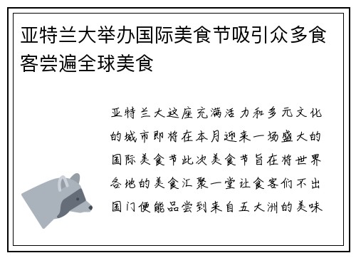 亚特兰大举办国际美食节吸引众多食客尝遍全球美食