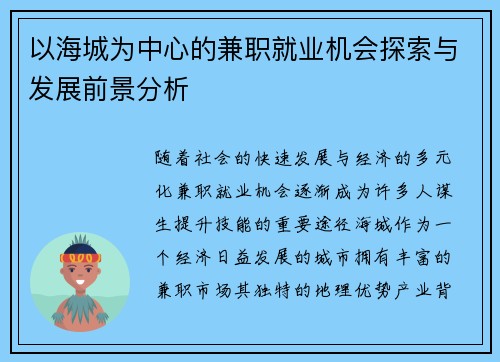 以海城为中心的兼职就业机会探索与发展前景分析