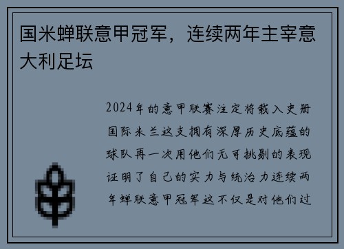 国米蝉联意甲冠军，连续两年主宰意大利足坛