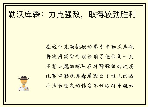 勒沃库森：力克强敌，取得较劲胜利