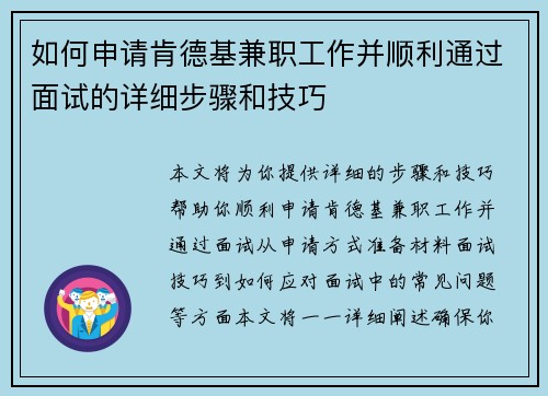 如何申请肯德基兼职工作并顺利通过面试的详细步骤和技巧