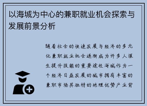 以海城为中心的兼职就业机会探索与发展前景分析
