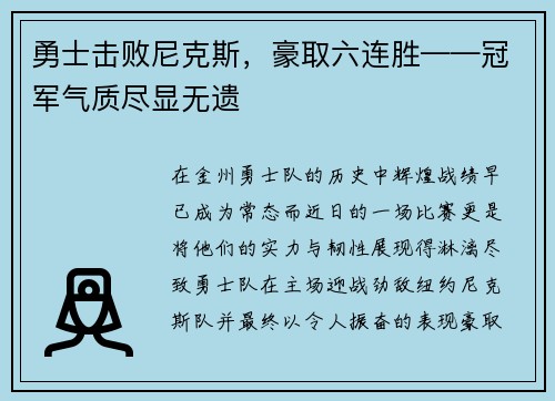 勇士击败尼克斯，豪取六连胜——冠军气质尽显无遗