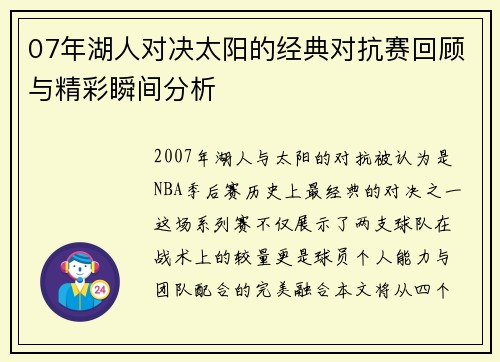 07年湖人对决太阳的经典对抗赛回顾与精彩瞬间分析
