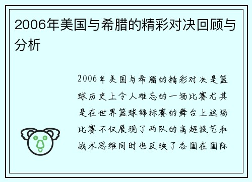 2006年美国与希腊的精彩对决回顾与分析