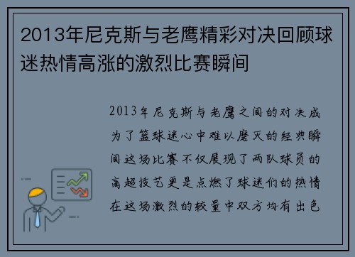 2013年尼克斯与老鹰精彩对决回顾球迷热情高涨的激烈比赛瞬间
