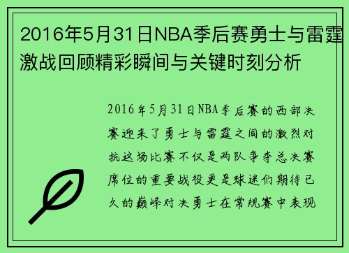 2016年5月31日NBA季后赛勇士与雷霆激战回顾精彩瞬间与关键时刻分析