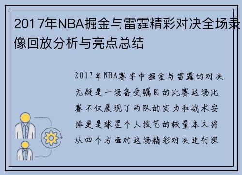 2017年NBA掘金与雷霆精彩对决全场录像回放分析与亮点总结