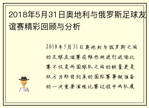 2018年5月31日奥地利与俄罗斯足球友谊赛精彩回顾与分析