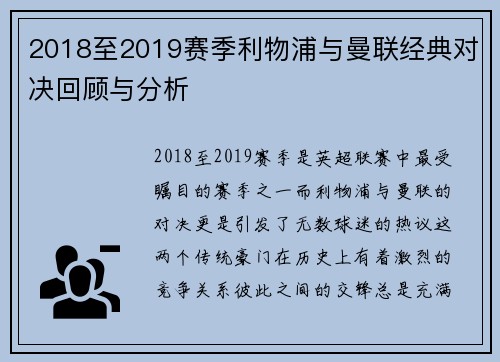 2018至2019赛季利物浦与曼联经典对决回顾与分析