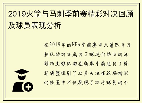 2019火箭与马刺季前赛精彩对决回顾及球员表现分析