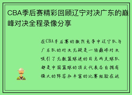 CBA季后赛精彩回顾辽宁对决广东的巅峰对决全程录像分享