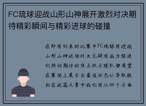 FC琉球迎战山形山神展开激烈对决期待精彩瞬间与精彩进球的碰撞