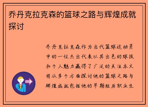 乔丹克拉克森的篮球之路与辉煌成就探讨