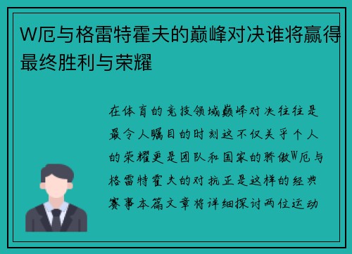 W厄与格雷特霍夫的巅峰对决谁将赢得最终胜利与荣耀