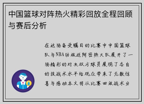 中国篮球对阵热火精彩回放全程回顾与赛后分析