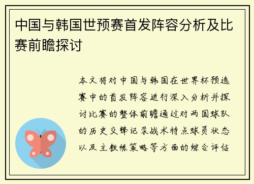 中国与韩国世预赛首发阵容分析及比赛前瞻探讨
