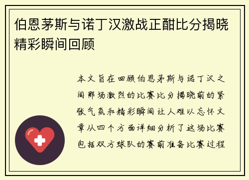 伯恩茅斯与诺丁汉激战正酣比分揭晓精彩瞬间回顾