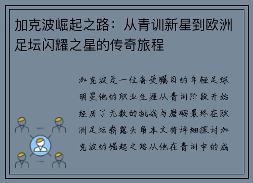 加克波崛起之路：从青训新星到欧洲足坛闪耀之星的传奇旅程