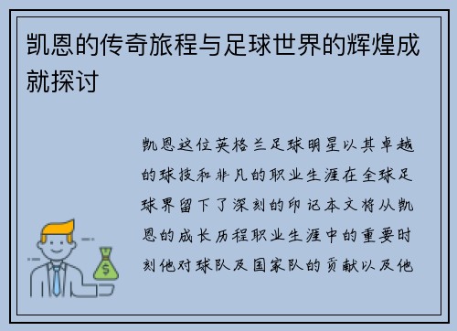 凯恩的传奇旅程与足球世界的辉煌成就探讨