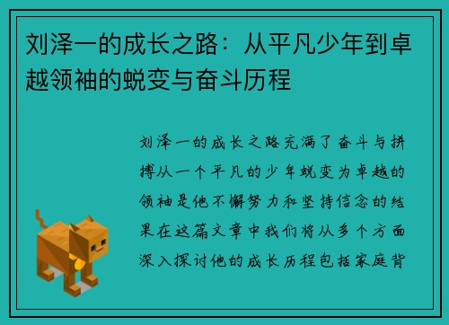 刘泽一的成长之路：从平凡少年到卓越领袖的蜕变与奋斗历程