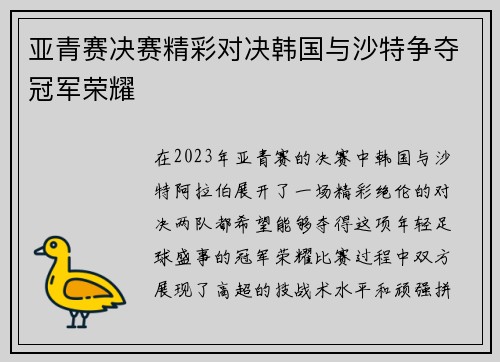 亚青赛决赛精彩对决韩国与沙特争夺冠军荣耀